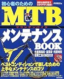 ���S�҂̂��߂�MTB�����e�i���XBOOK