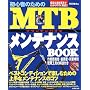 ���S�҂̂��߂�MTB�����e�i���XBOOK