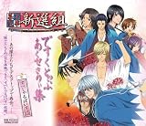 [CD]幕末恋華新選組 幕末恋華 新選組 ですくとっぷあくせさりぃ集