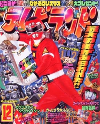  テレビランド 1996年 12月号 (テレビランド 月刊誌)