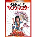 �����O�E�}�X�^�[/�t��o�n �f�W�^���E���}�X�^�[�� [DVD]