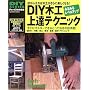 DIY木工上達テクニック―みるみるレベルアップして木工が楽しくなる! (GAKKEN MOOK―DIY SERIES)