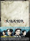[DVD]ドゥ・チュン 大旗英雄伝(たいきえいゆうでん) DVD-BOX2
