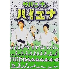 �T�o���i�̃n�C�G�i [DVD]