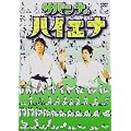 �T�o���i�̃n�C�G�i [DVD]