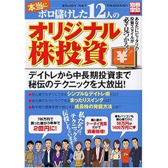 �{���Ƀ{���ׂ�����12�l�̃I���W�i���������\ENJOY NET TRADING!! (�ʍ��� (1308))