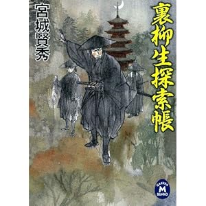 【クリックで詳細表示】裏柳生探索帳 (学研M文庫) ｜ 宮城 賢秀 ｜ 本 ｜ Amazon.co.jp