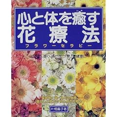心と体を癒す花療法(フラワーセラピー)―花の色、香り、形が放つ「気」で健康に