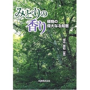 みどりの香り―植物の偉大なる知恵