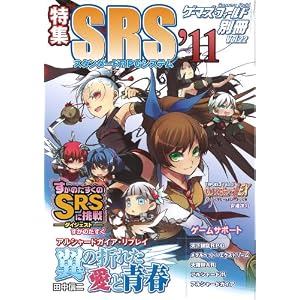 【クリックでお店のこの商品のページへ】ゲーマーズ・フィールド別冊22 特集SRS’11