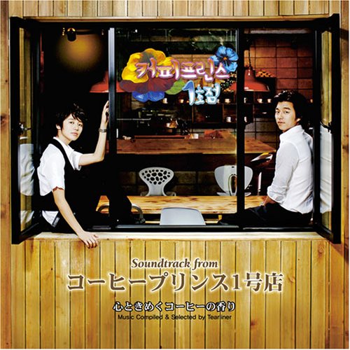  Soundtrack from コーヒープリンス1号店~心ときめくコーヒーの香り~