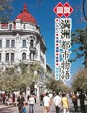 [Book]西澤 泰彦 図説 「満洲」都市物語〔増補改訂版〕 (ふくろうの本)