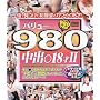 �o�����[980 ���o��18��II [DVD]