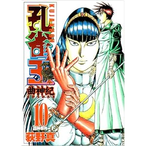【クリックで詳細表示】孔雀王 曲神紀 10 (ヤングジャンプコミックス) [コミック]