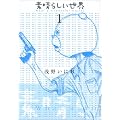 �f���炵�����E (1) (�T���f�[GX�R�~�b�N�X)