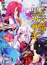 いつか天魔の黒ウサギ8 魔女と花火と女学校