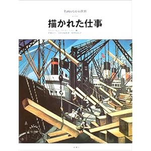 描かれた仕事 (名画のなかの世界) 描かれた仕事 (名画のなかの世界)