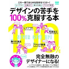 �f�U�C���̋���100%��������{�\���̈���ł�����Z�p���}�X�^�[! (�C���v���X���b�N �G���f�B�G�k�E���b�N)