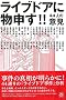 ���C�u�h�A�ɕ��\��!!�\44�l�̈ӌ�