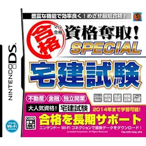 マル合格資格奪取！SPECIAL　宅建試験