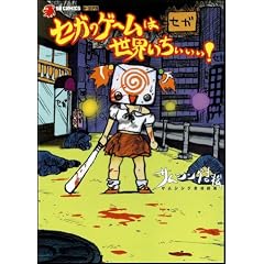�Z�K�̃Q�[���͐��E����������! (SB comics)