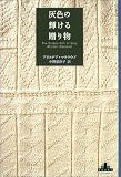 �D�F�̋P���鑡�蕨 (�V���N���X�g�E�u�b�N�X)
