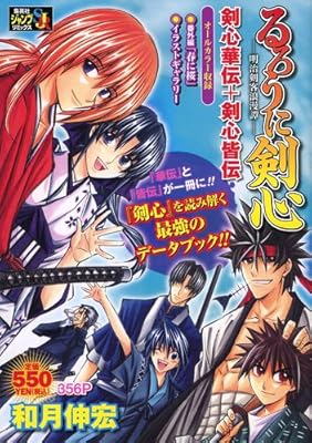  るろうに剣心 ―明治剣客浪漫譚― 剣心華伝+剣心皆伝 (SHUEISHA JUMP REMIX)