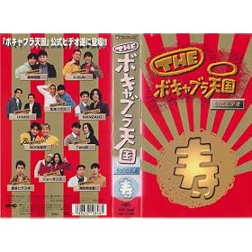 THE �{�L���u���V�� �u���v �����r�f�I VOL.1 [VHS]