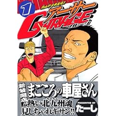 �M�����Îԉ����I�I�@�A�[�T�[GARAGE�i1�j (�����O�}�K�W���R�~�b�N�X)