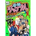 ���S�ۑ��� 2���g ���N�`�����v���_���X�Ղ� in Zepp Tokyo �ŋ��_���T�[�R���N�V���� ���o������_���X����o [DVD]