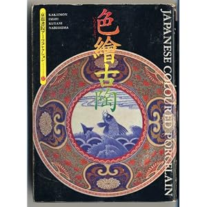 Amazon.co.jp： 色絵古陶 (京都書院アーツコレクション): 京都書院編集 ...