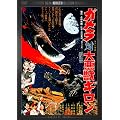 �K�����Α别�b�M���� �f�W�^���E���}�X�^�[�� [DVD]