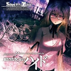 STEINS;GATE �h���}CD ���u�Í������̃n�C�h�v�_�C�o�[�W�F���X2.615074%