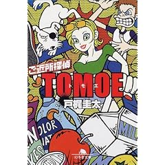 ���ߏ��T��TOMOE (���~�ɕ���)