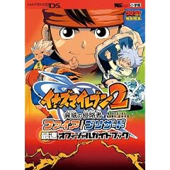 イナズマイレブン2脅威の侵略者ファイア/ブリザード最速オフィシャルガイドブック (ワンダーライフスペシャル NINTENDO DS) (単行本)