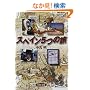 スペイン5つの旅 (文春文庫)