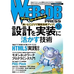 WEB+DB PRESS Vol.55