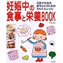 妊娠中の食事と栄養BOOK