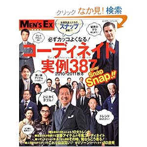 【クリックでお店のこの商品のページへ】コーディネイト実例387 2010-2011秋冬 必ずカッコよくなるアイデア満載! (ビッグマンスペシャル): 本