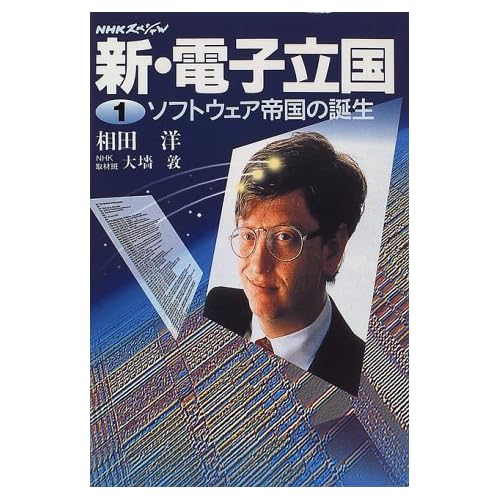 相田翔子:新・電子立国〈1〉ソフトウェア帝国の誕生 (NHKスペシャル) (単行本)[画像]2184.36890.254274