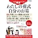 �킽���̑��������̂���\���悭���𐶂��邽�߂ɁA�l���̍Ō���l����2010�I���}�j���A�� (�T������MOOK)