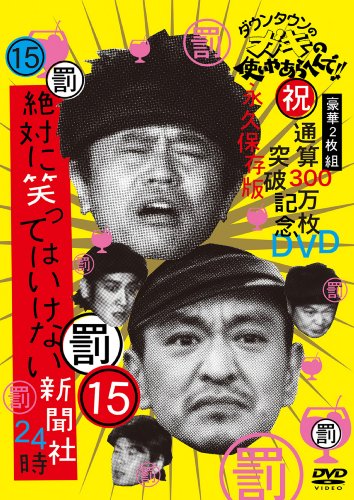 �_�E���^�E���̃K�L�̎g���₠��ւ��!! (�j)�ʎZ300�����˔j�L�ODVD �i�v�ۑ���15(��)��΂ɏ΂��Ă͂����Ȃ��V����24��[DVD] DVD ~ �_�E���^�E�� (18���̊��z) 4,939