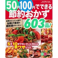 50�~100�~�łł���ߖ񂨂���603�i!�\�H��ǂ�ǂ񌸂�!�������H��&�ߖ�p����������! 5��10���ŃJ���^���ɍ��� (GAKKEN HIT MOOK)