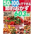 50�~100�~�łł���ߖ񂨂���603�i!�\�H��ǂ�ǂ񌸂�!�������H��&�ߖ�p����������! 5��10���ŃJ���^���ɍ��� (GAKKEN HIT MOOK)