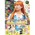 ���P�݂� ~���P�~���P�~���P~ ���@��_����̎l������u���O�� 5 �E�V�̊� [DVD]