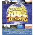 ���E�̐�i100�I �x�X�g�Z���N�V���� [Blu-ray]