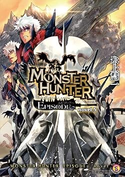 モンスターハンター EPISODE～ novel.5