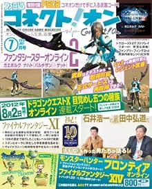 月刊ファミ通コネクト!オン 2012年 7月号