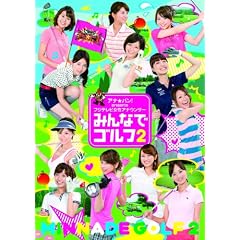 �A�i���o���I presents �t�W�e���r�����A�i�E���T�[�u�݂�ȂŃS���t2�v [DVD]
