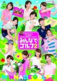 �A�i���o���I presents �t�W�e���r�����A�i�E���T�[�u�݂�ȂŃS���t2�v [DVD]